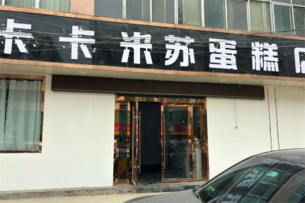 卡卡米苏·蛋糕