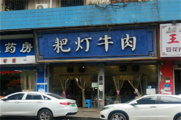 耙灯火锅