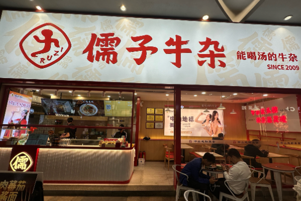 儒子牛杂