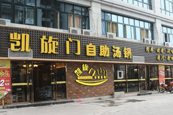 凯旋门自助火锅