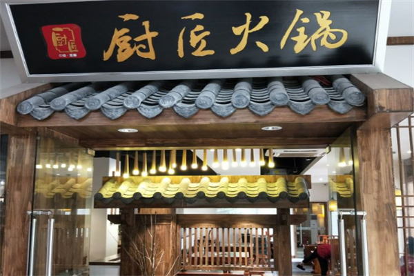 厨匠火锅 厨匠火锅