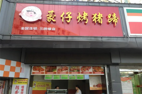 豪仔烤猪蹄 豪仔烤猪蹄