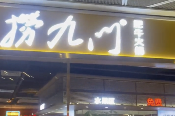 捞九门火锅