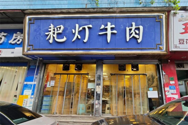 耙灯火锅