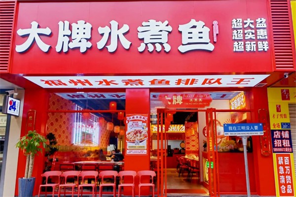 大牌水煮鱼