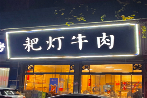 耙灯火锅