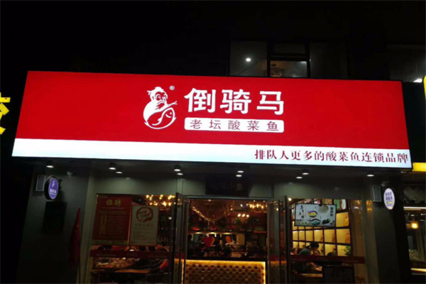 倒骑马老坛酸菜鱼 倒骑马老坛酸菜鱼