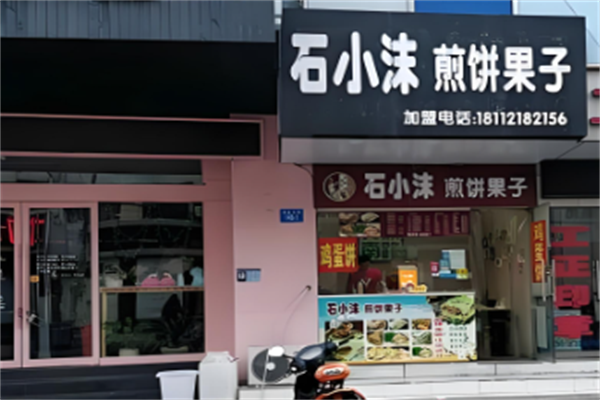 石小沫煎饼果子