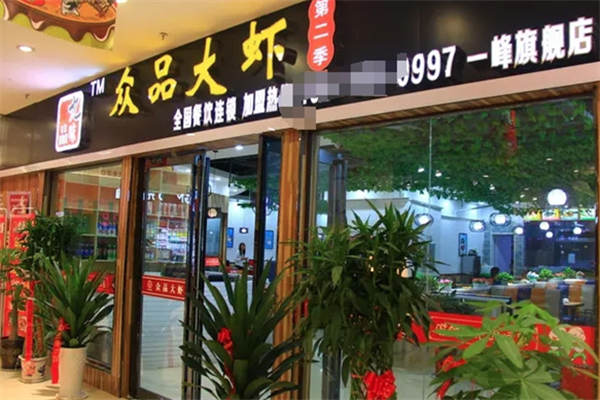 九味众品大虾火锅 九味众品大虾火锅
