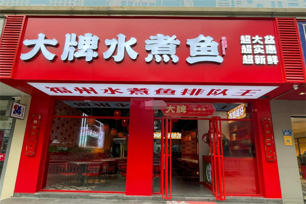 大牌水煮鱼