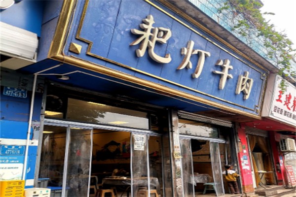 耙灯火锅