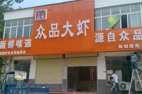 九味众品大虾火锅 九味众品大虾火锅