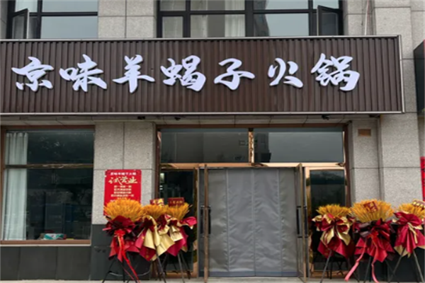 京味羊蝎子火锅