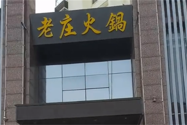 快乐食刻老庄火锅