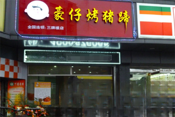 豪仔烤猪蹄 豪仔烤猪蹄