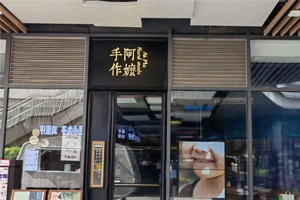 阿嬷手作奶茶加盟总部电话是多少？共创辉煌未来