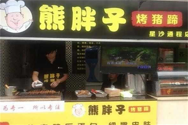 熊胖子烤猪蹄