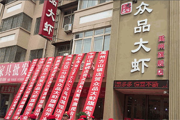 九味众品大虾火锅 九味众品大虾火锅