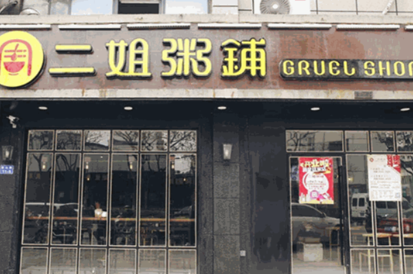 二姐粥铺