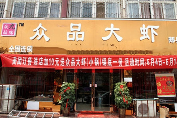九味众品大虾火锅 九味众品大虾火锅