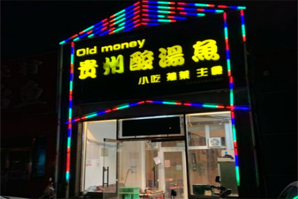 OldMoney贵州酸汤鱼