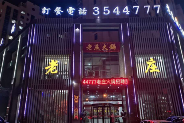 快乐食刻老庄火锅