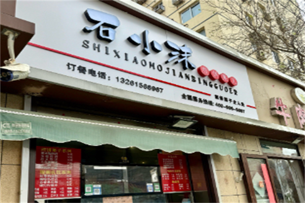 石小沫煎饼果子