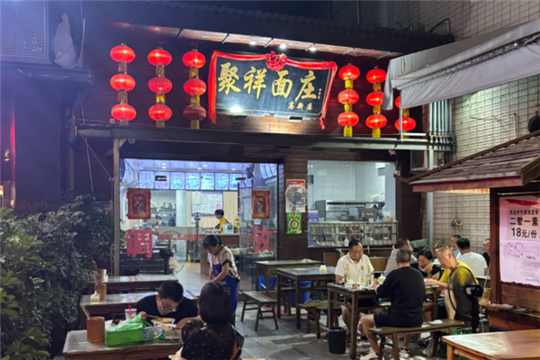 聚祥面庄