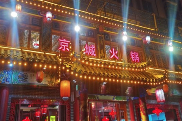 京城火锅