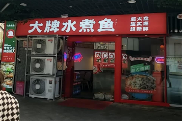 大牌水煮鱼