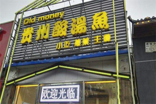 OldMoney贵州酸汤鱼