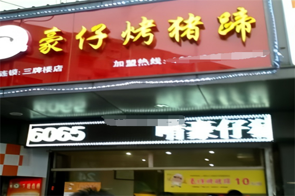 豪仔烤猪蹄 豪仔烤猪蹄