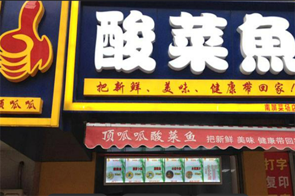 顶呱呱酸菜鱼 顶呱呱酸菜鱼