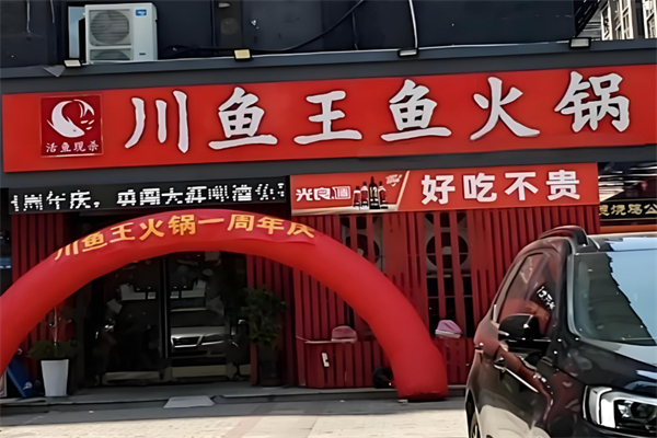 川鱼王鱼火锅