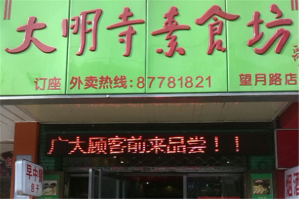 大明寺素食坊加盟费是多少钱？加盟条件是什么