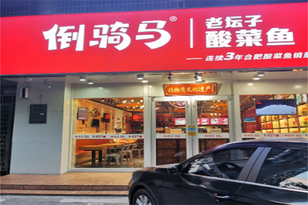 倒骑马老坛酸菜鱼 倒骑马老坛酸菜鱼