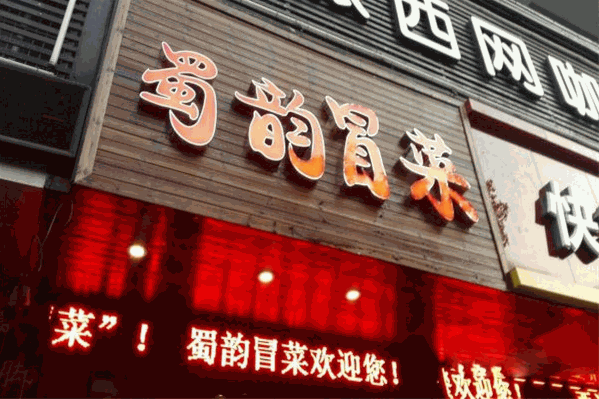 蜀韵冒菜加盟总部在哪里？加盟条件是什么？