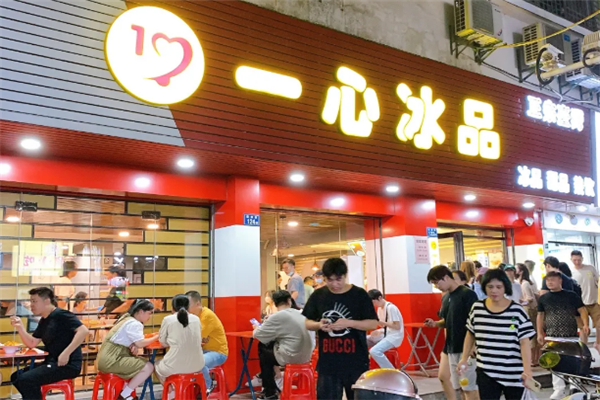 一心冰品