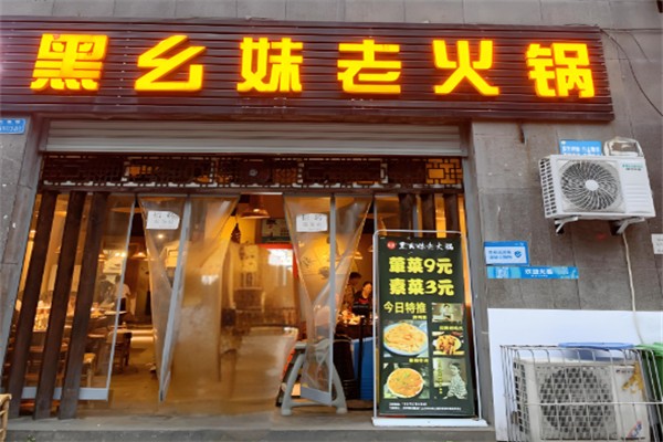 黑幺妹老火锅