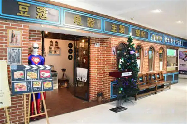 豆蔻电影主题餐厅