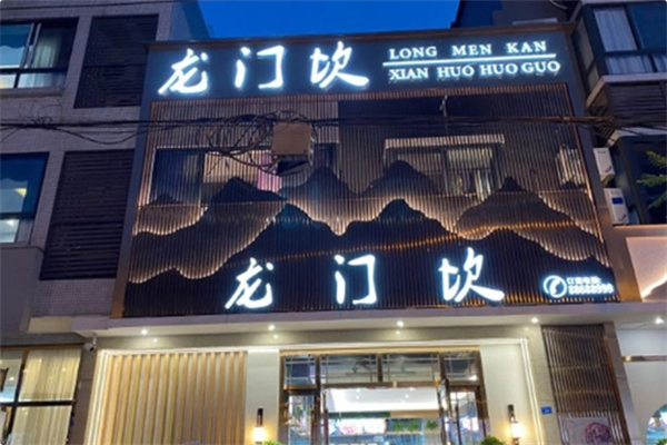 龙门坎火锅