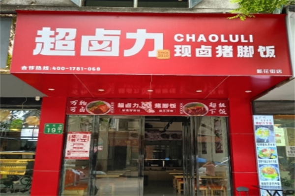 超卤力隆江猪脚饭
