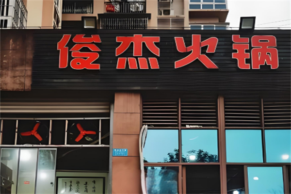 俊杰火锅 俊杰火锅
