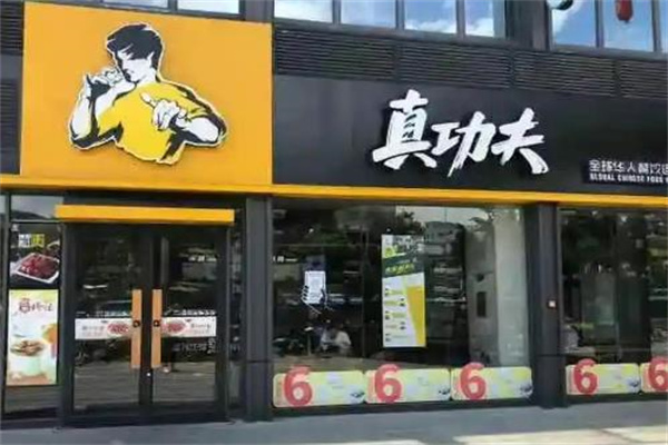 真功夫加盟费多少钱？快速驶向餐饮盈利新高峰！