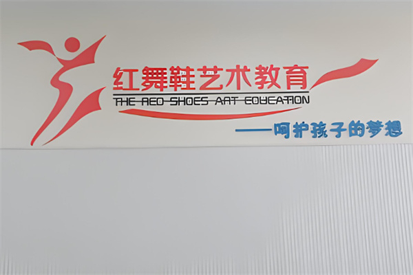 红舞鞋