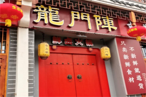 龙门阵鲜卤火锅