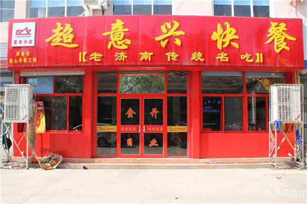 超意兴快餐加盟总部电话是多少？加盟怎么样？