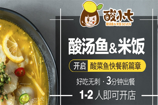 酸小七酸菜鱼加盟好不好？创业稳如磐石！