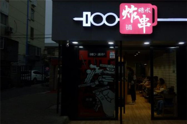 满分炸串