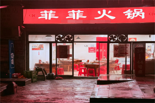 菲菲火锅